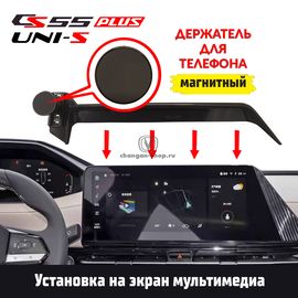 Держатель для телефона магнитный для CS55plus / UNI-S